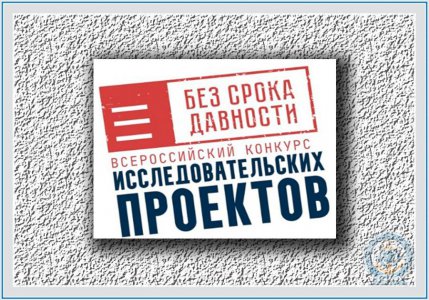 Всероссийский конкурс исследовательских проектов «Без срока давности» среди обучающихся 8-11 классов