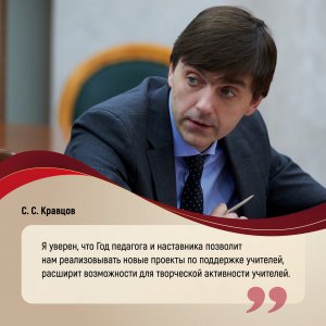 Министр просвещения РФ Сергей Кравцов: «Мы восстанавливаем единое образовательное пространство»