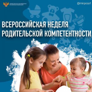 Всероссийская неделя родительской компетентности 