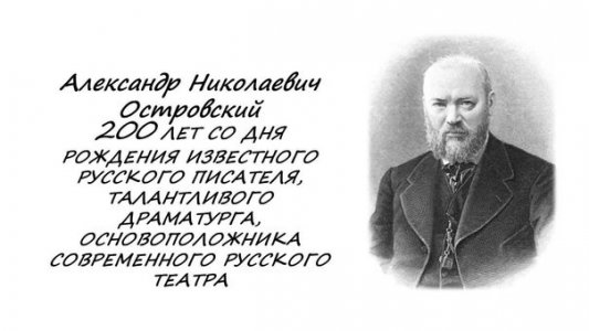 Всероссийский урок - Александр Николаевич Островский 