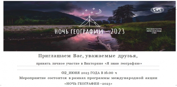 Ночь географии-2023